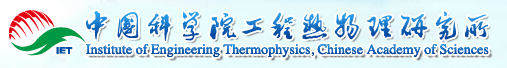 中國科學(xué)院工程熱物理研究所