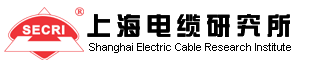 上海電纜研究所