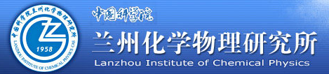 中國科學(xué)院蘭州化學(xué)物理研究所蘇州研究院