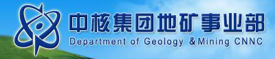 中核集團(tuán)地礦事業(yè)部