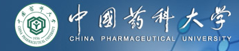 中國藥科大學(xué)