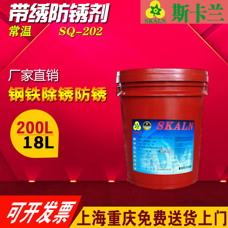 SKALN OSYRIS SQ-202鎢賽斯常溫帶銹防銹劑