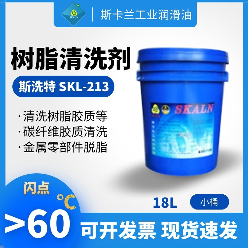 SKALN  SIXITE  SKL-213 斯洗特樹脂清洗劑
